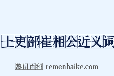 上吏部崔相公近义词是什么意思的图片